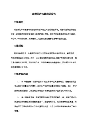 動(dòng)漫周邊店市場(chǎng)開發(fā)分析報(bào)告